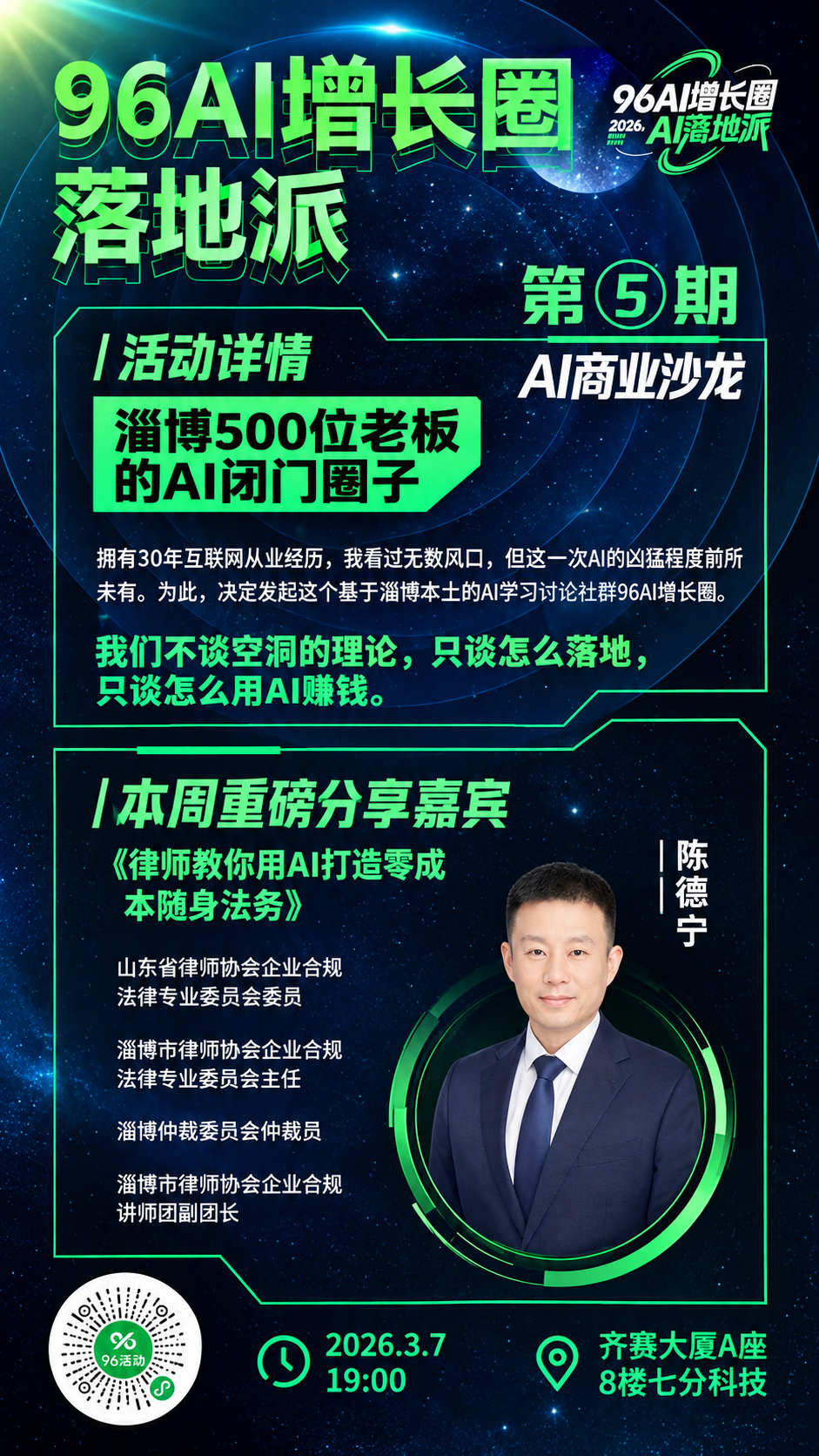 96AI增长圈陈德宁律师