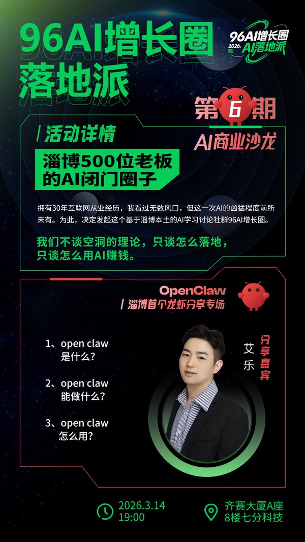 96AI增长圈第6期AI商业沙龙活动海报 96AI增长圈第6期AI商业沙龙活动海报