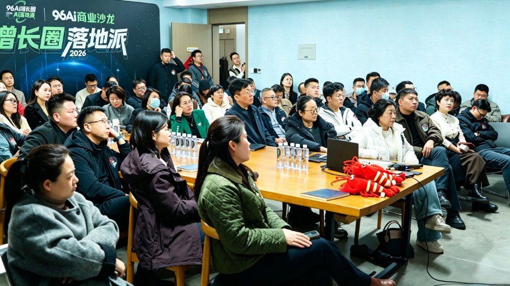 96AI增长圈第6期活动现场 96AI增长圈第6期活动现场