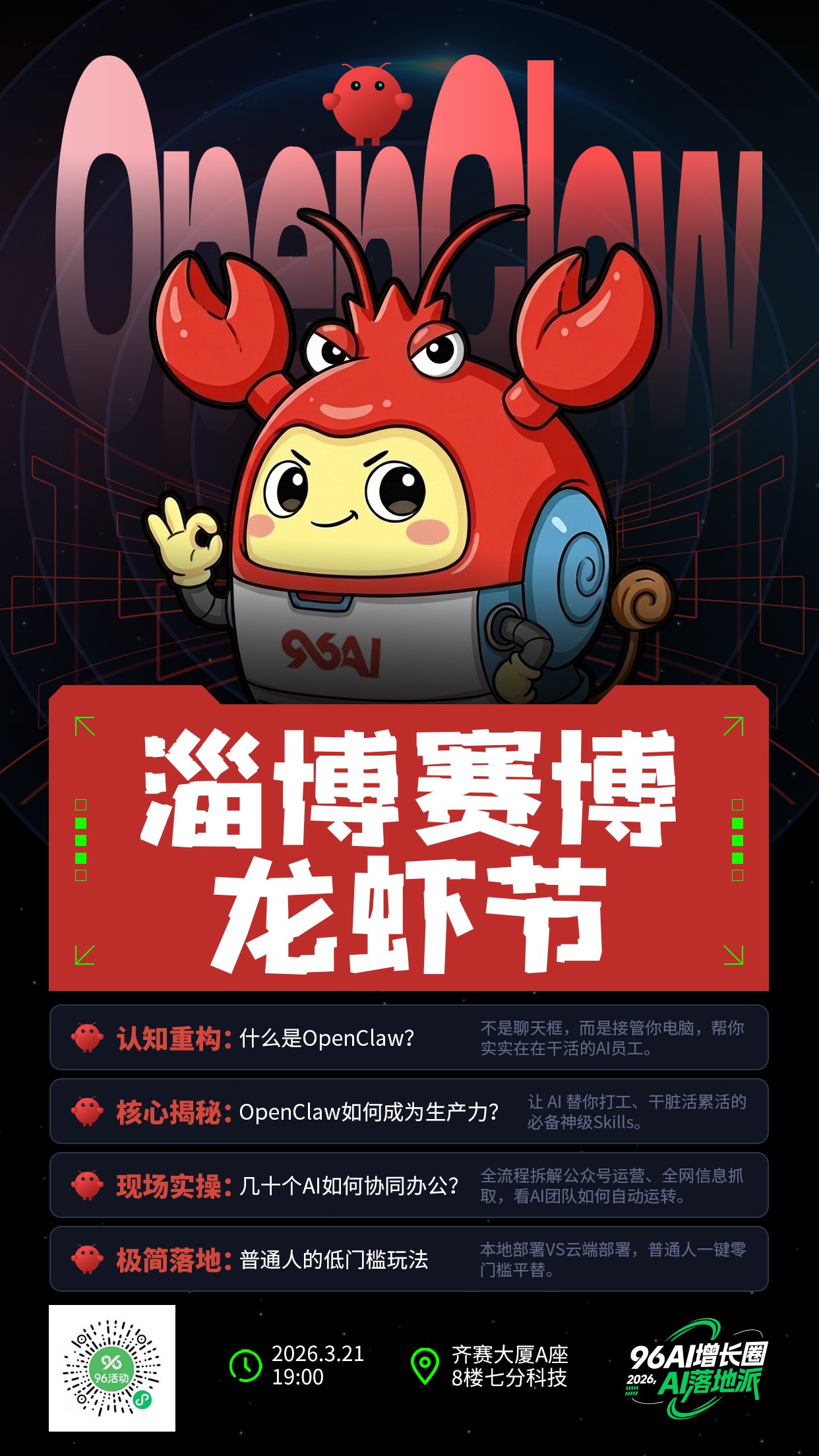 龙虾海报(第8期)96AI增长圈