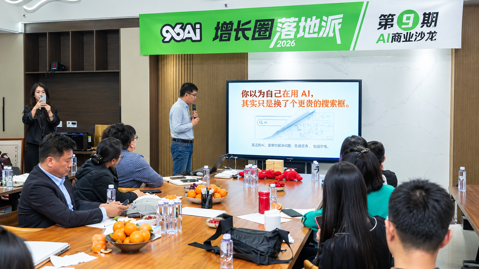96AI增长圈;第九期课堂