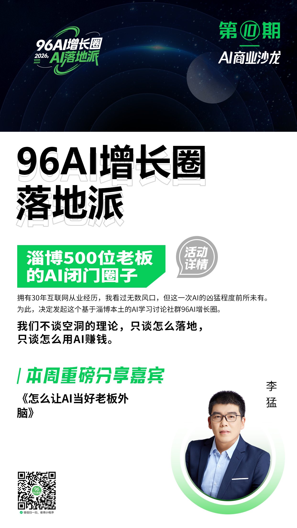 96AI增长圈第九期活动海报-《怎么让AI当好老板外脑》