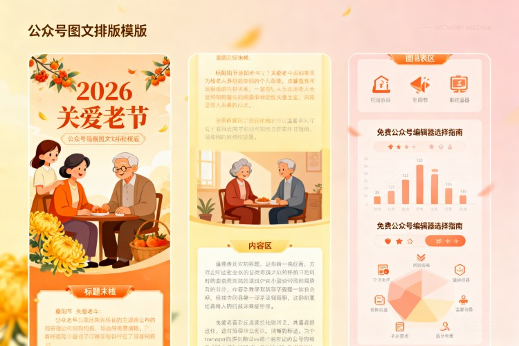 2026 重阳节关爱老人主题公众号图文排版，如何设计模板才能更温馨？