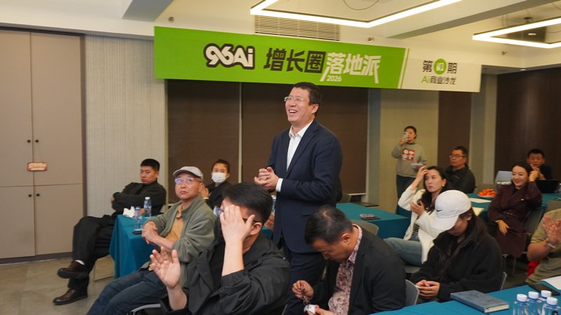 96AI增长圈