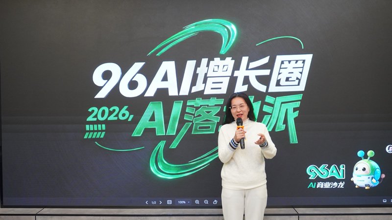 96AI增长圈