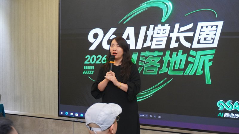 96AI增长圈