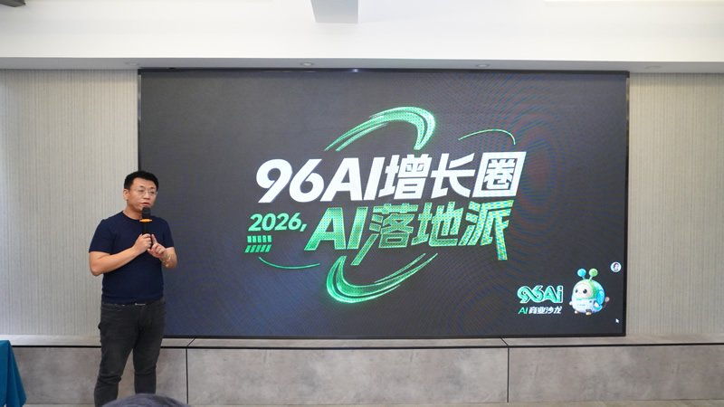 96AI增长圈