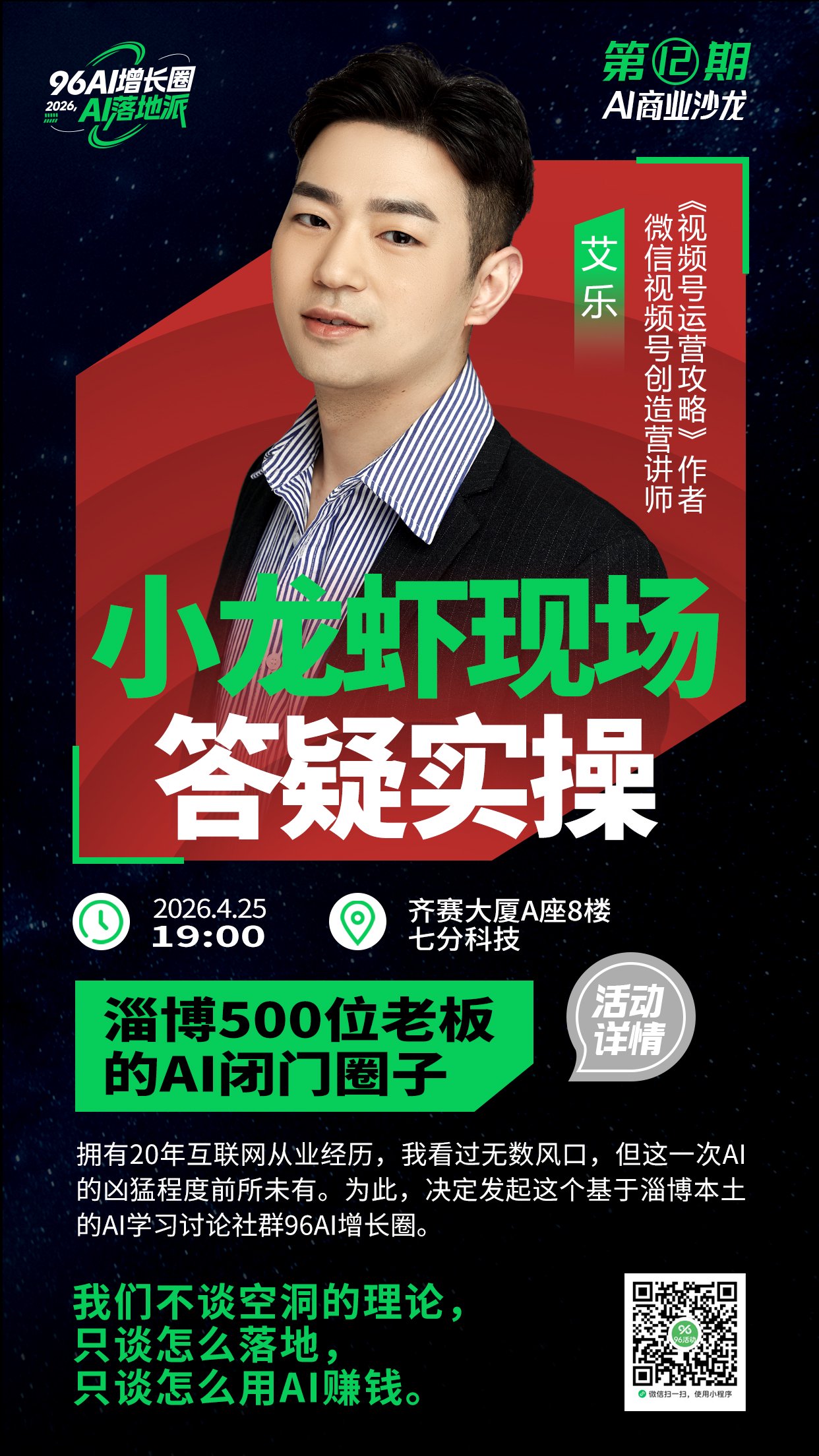 96AI增长圈海报(第12期)