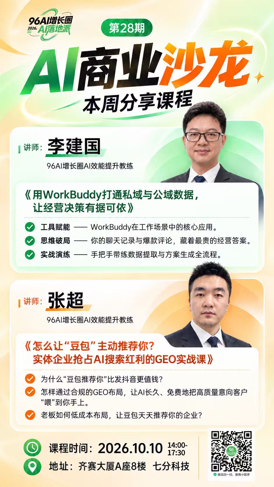 96AI增长圈本第二十八期商业沙龙课程海报