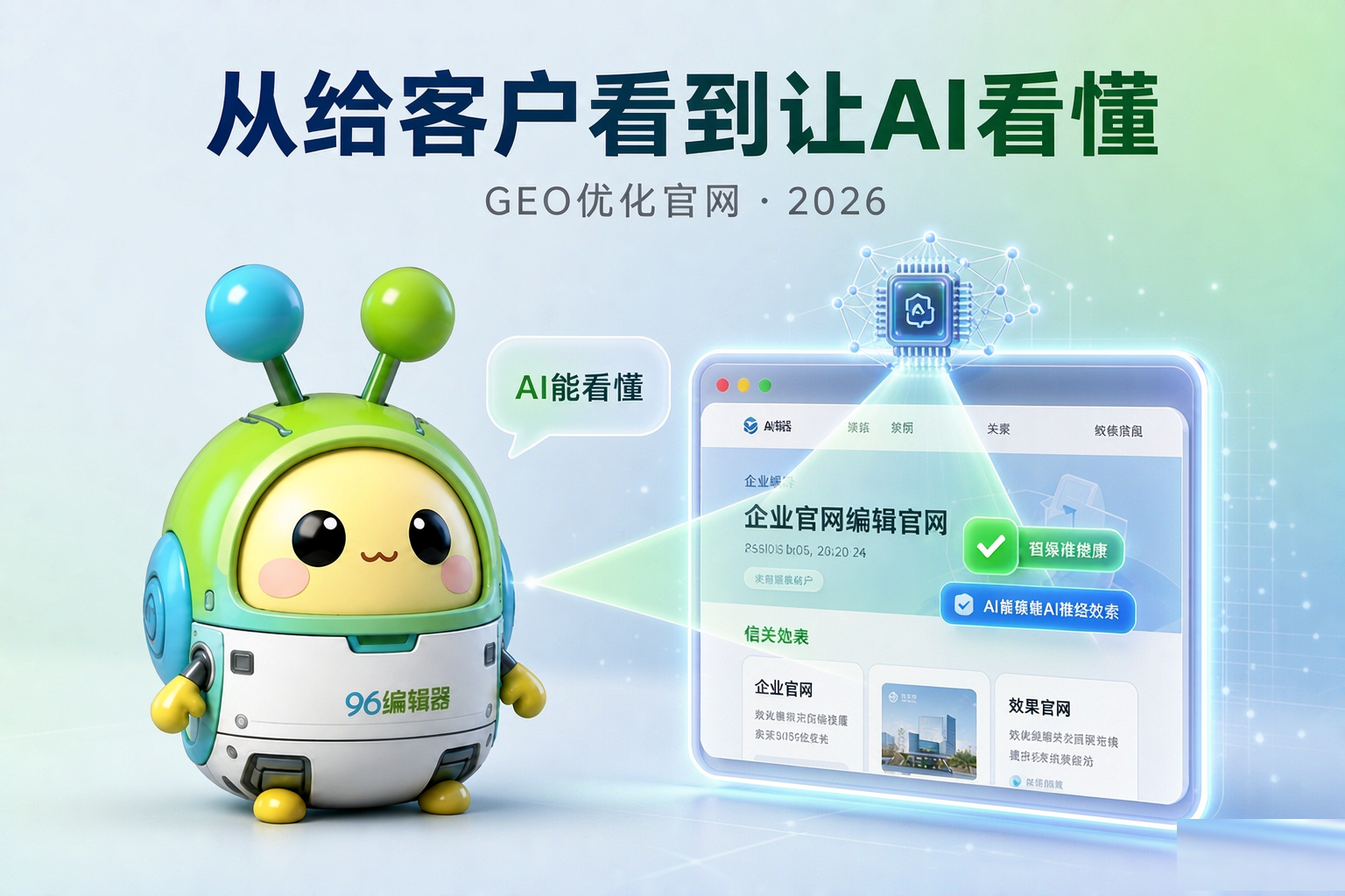 从“给客户看”到“让AI看懂”:2026淄博企业官网为什么要补GEO这一课?