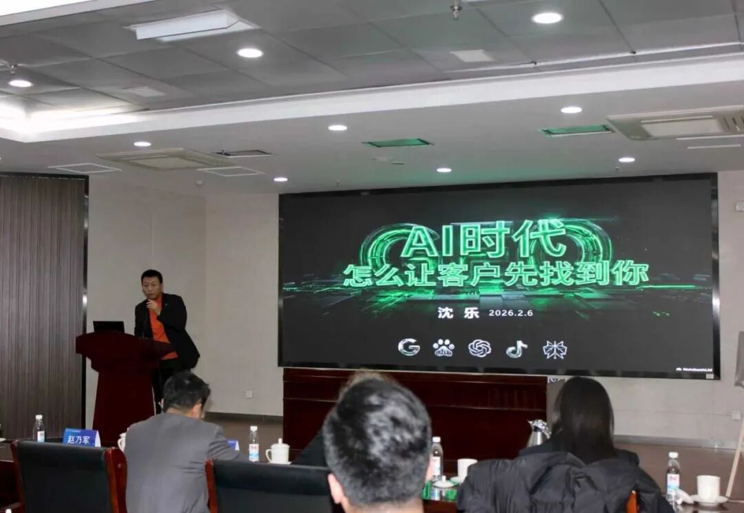 沈乐老师分享“AI时代怎么让客户先找到你”